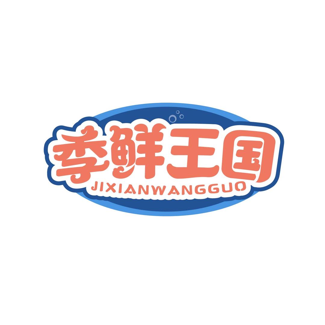 季鲜王国食品