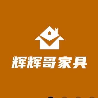 辉辉哥家具