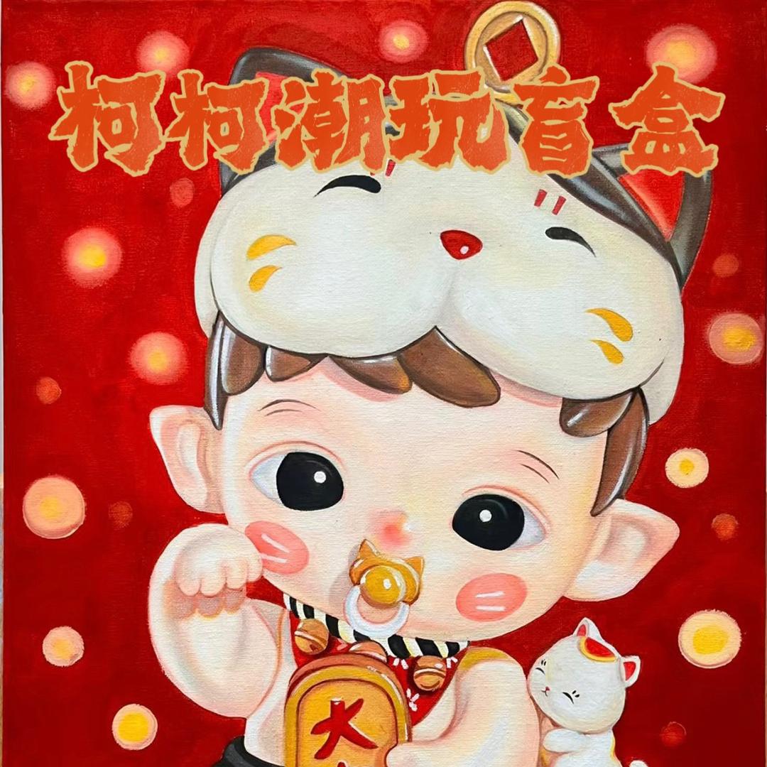 柯柯潮玩盲盒（主号）