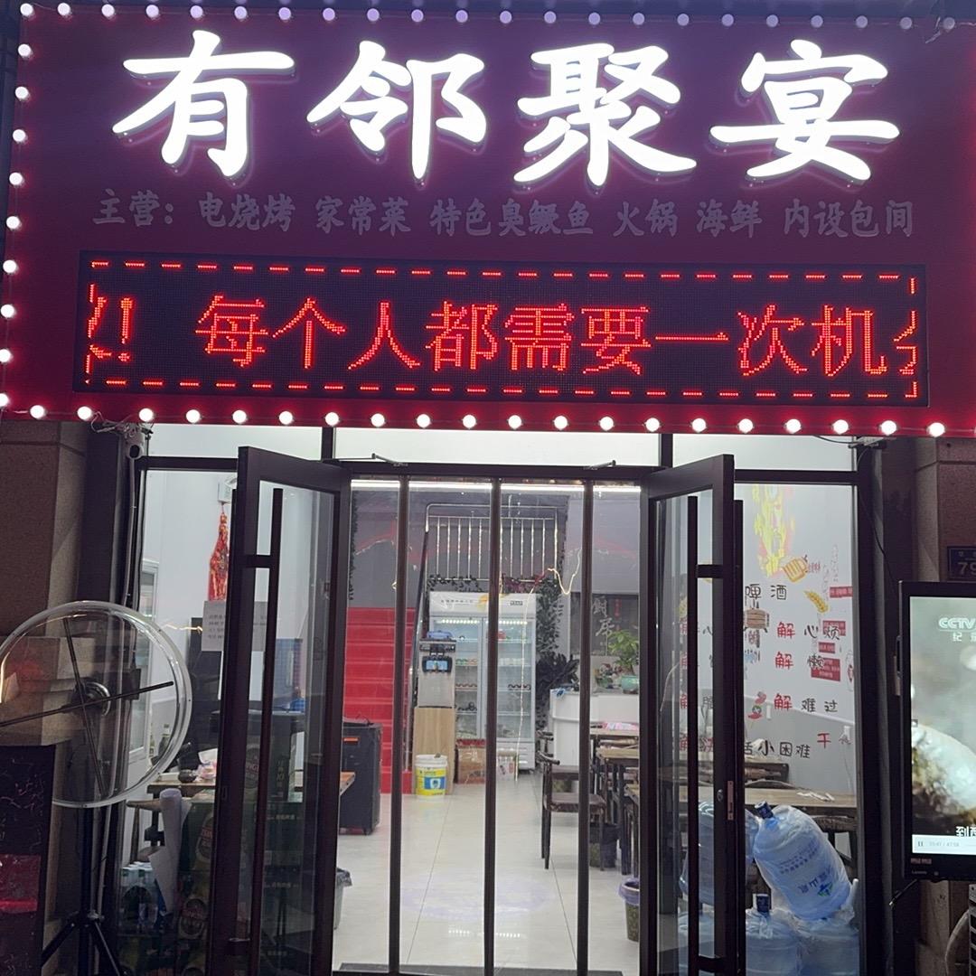 有邻聚宴有邻聚宴