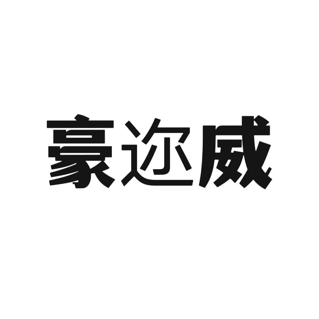 中山市豪迩威灯饰企业店