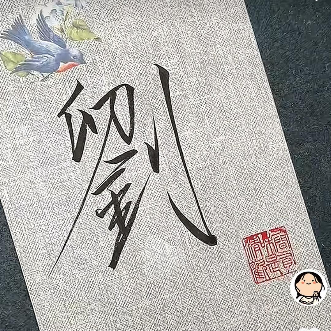 氼乚