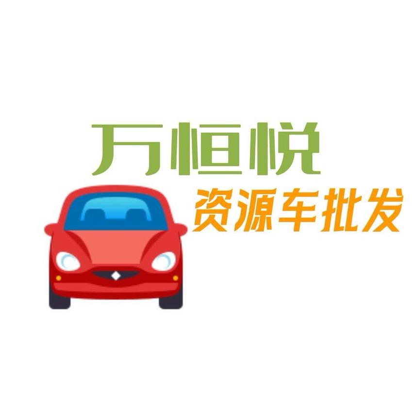 万恒悦新能源二手车
