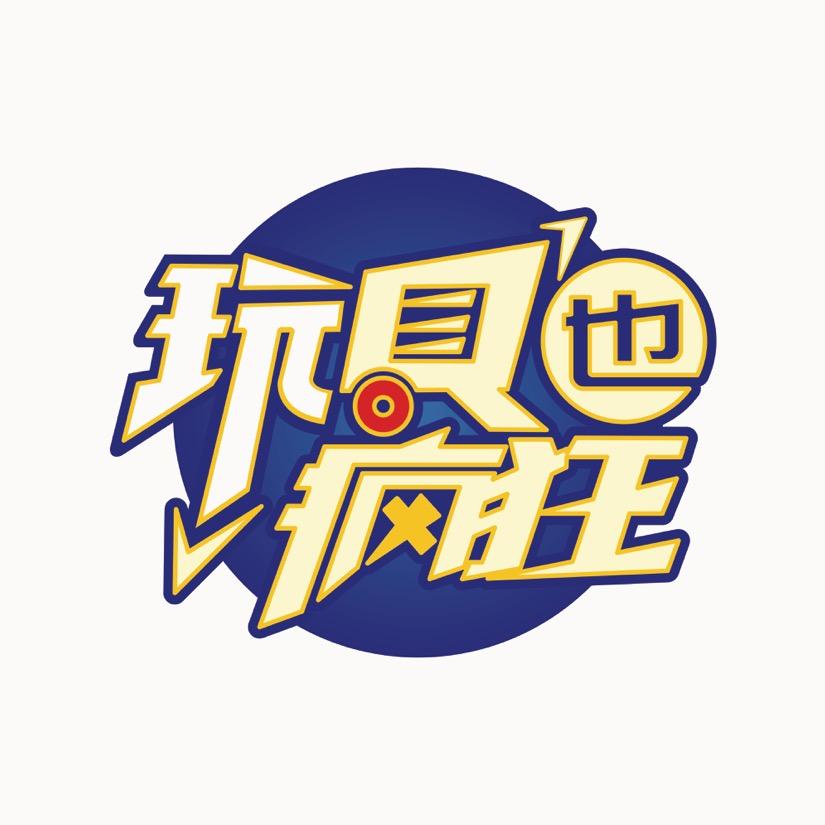 玩具工厂(西亚丽宝广场直营店)官方号