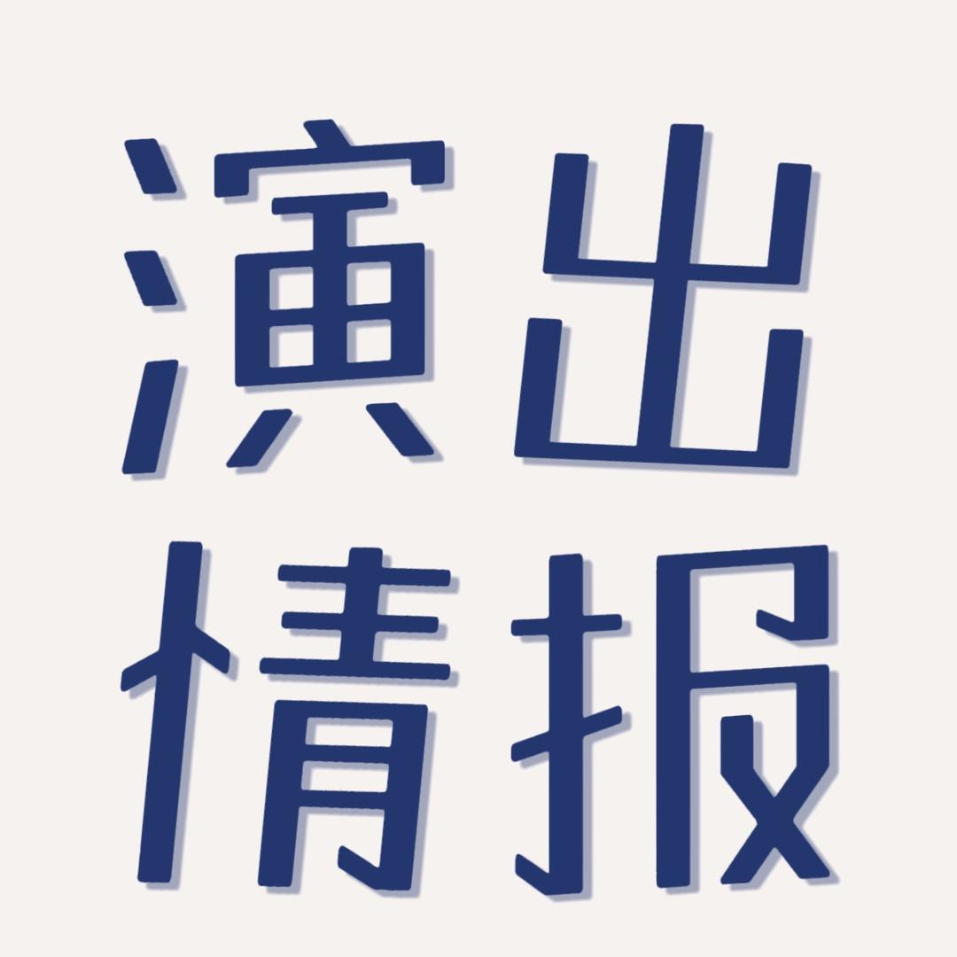 演出情报站