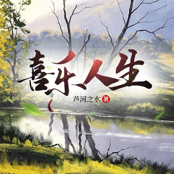 ༺喜乐人生༻