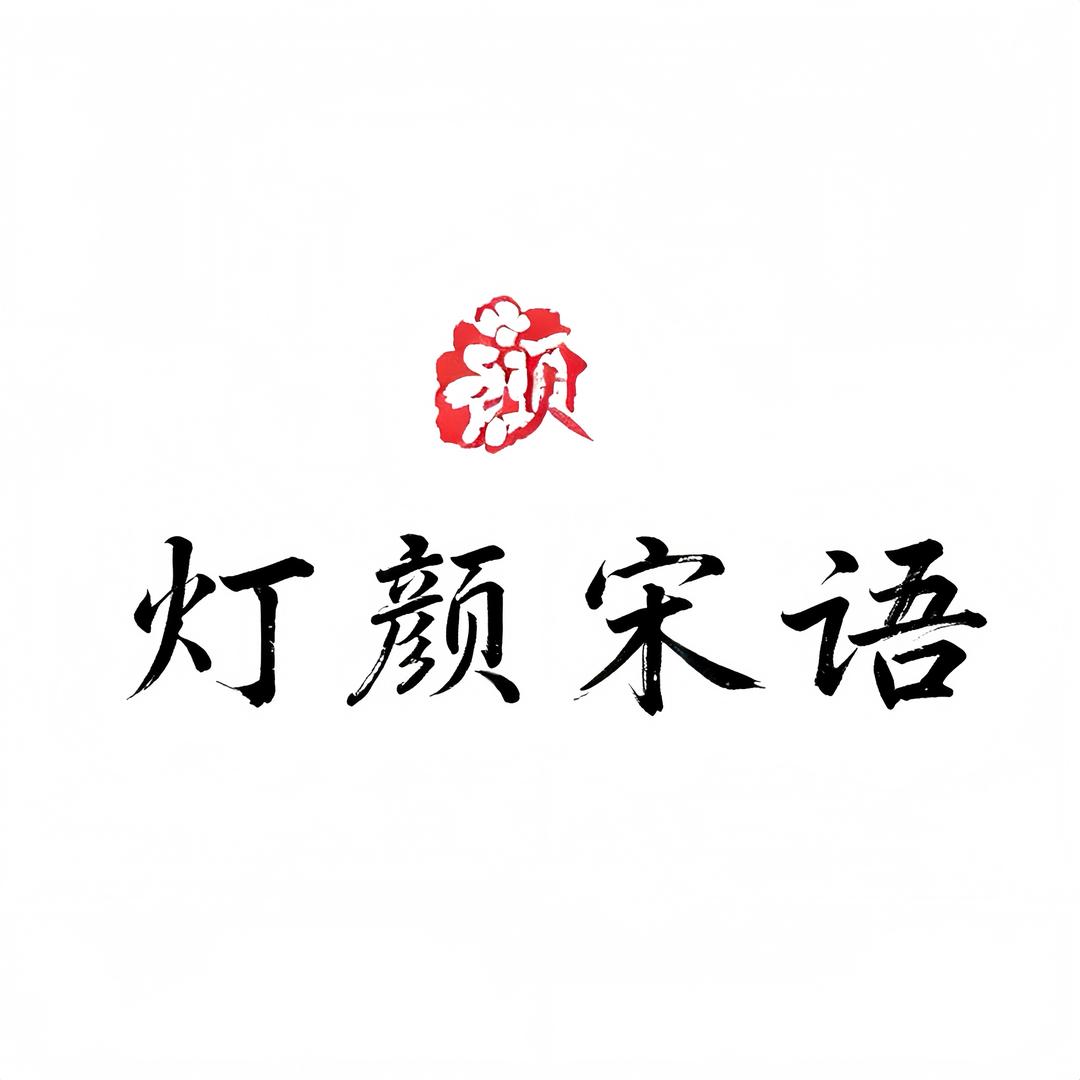 灯颜宋语～美学馆