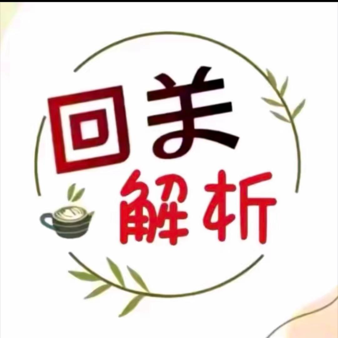 「回关领答案」