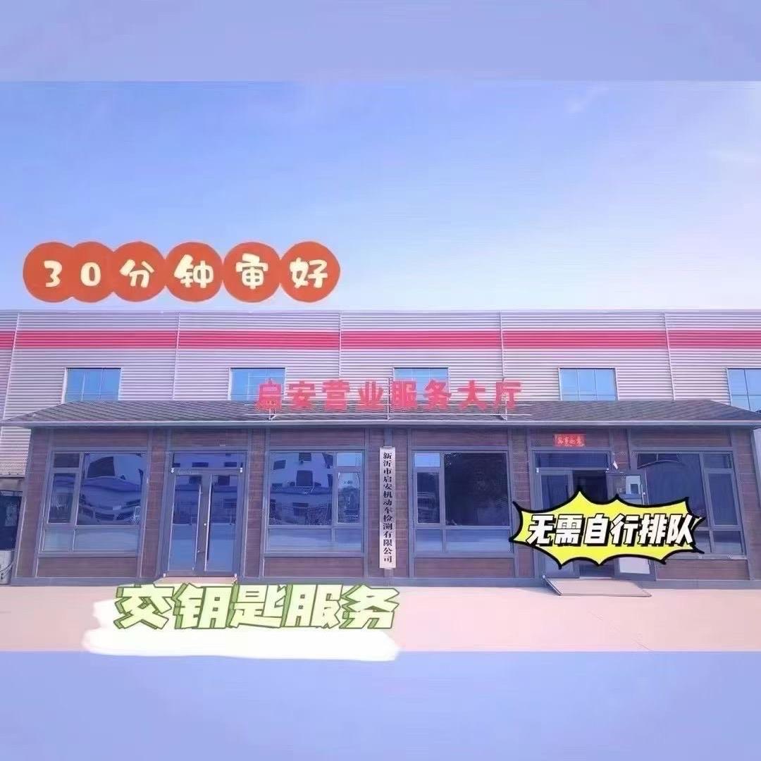 新沂市启安检测站