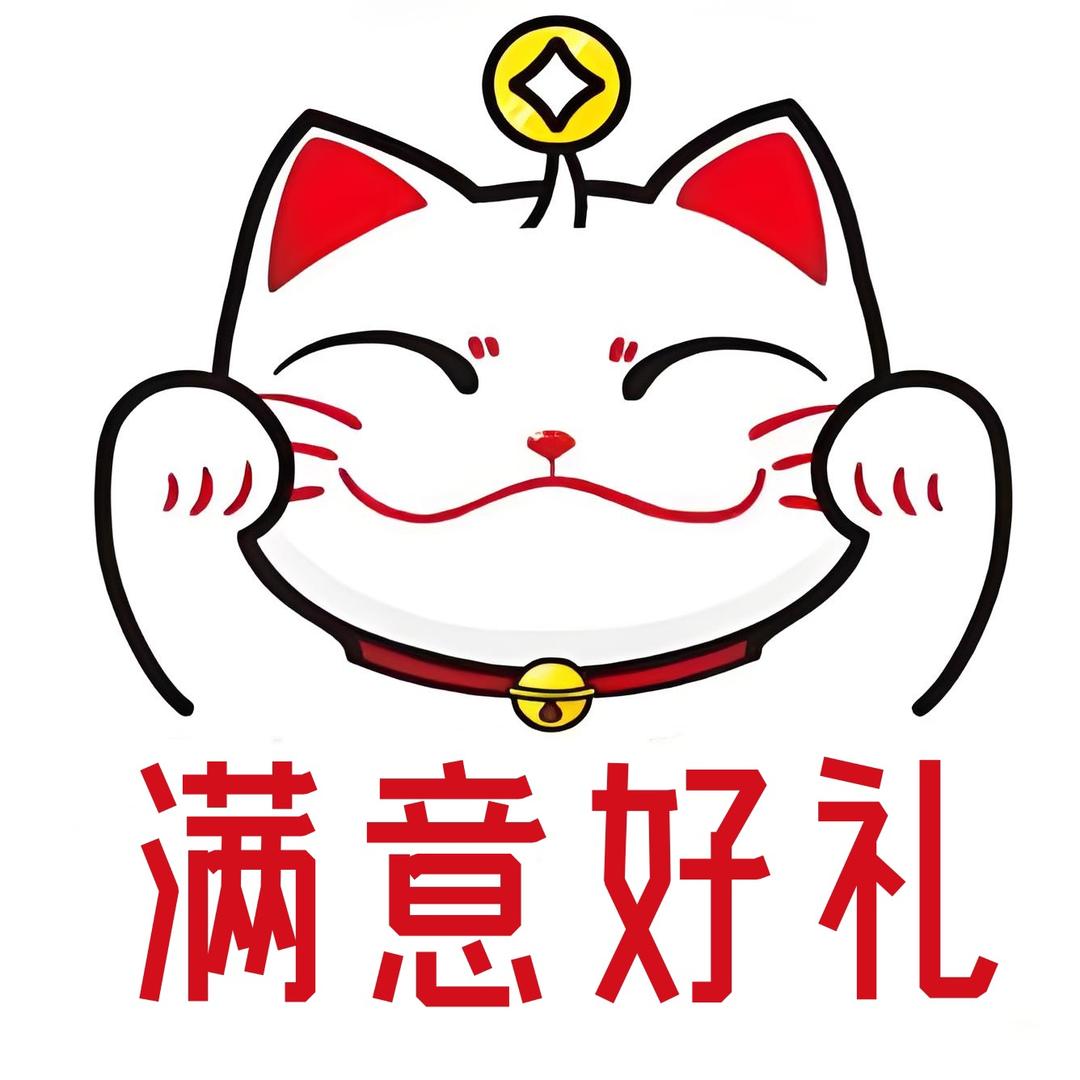 满意好礼