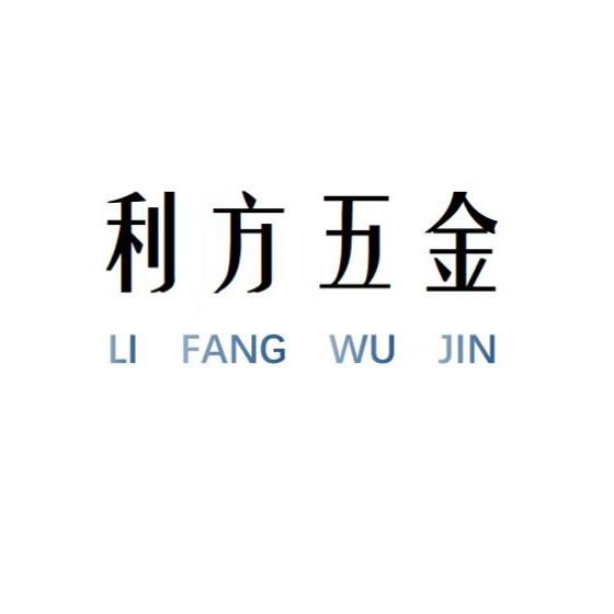 利方五金