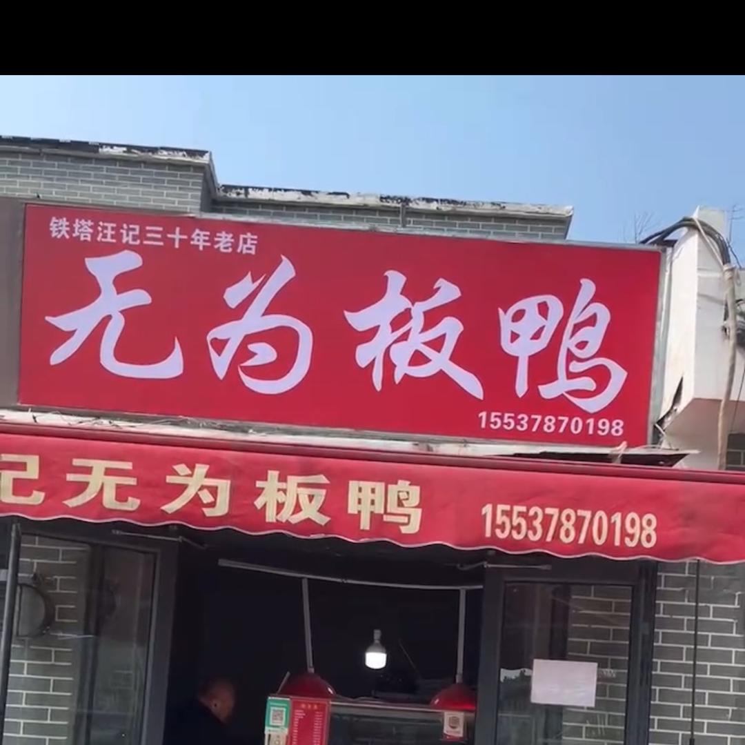 铁塔正宗汪记无为板鸭
