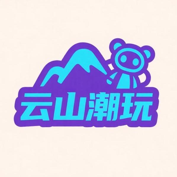 云山潮玩