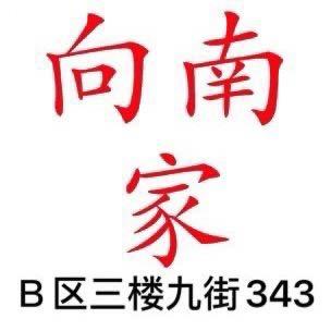 昆明@向南家B区三楼九街343
