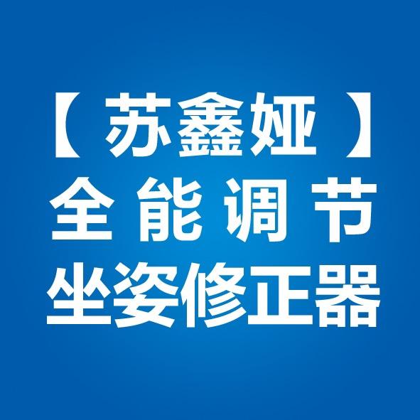 苏鑫娅坐姿支撑器