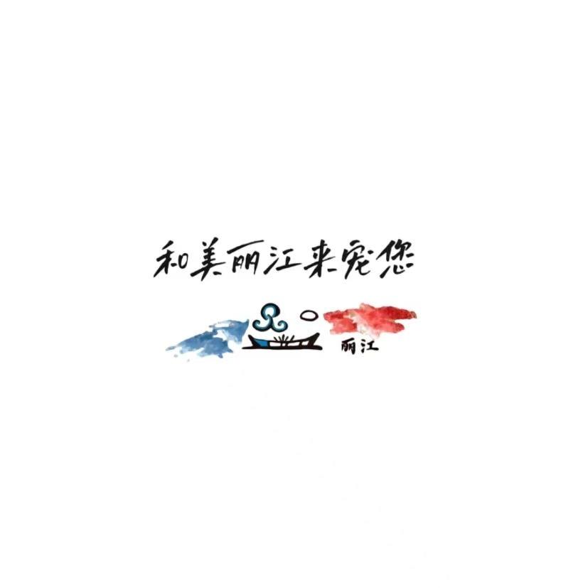 8.7-8.16和美丽江来宠您