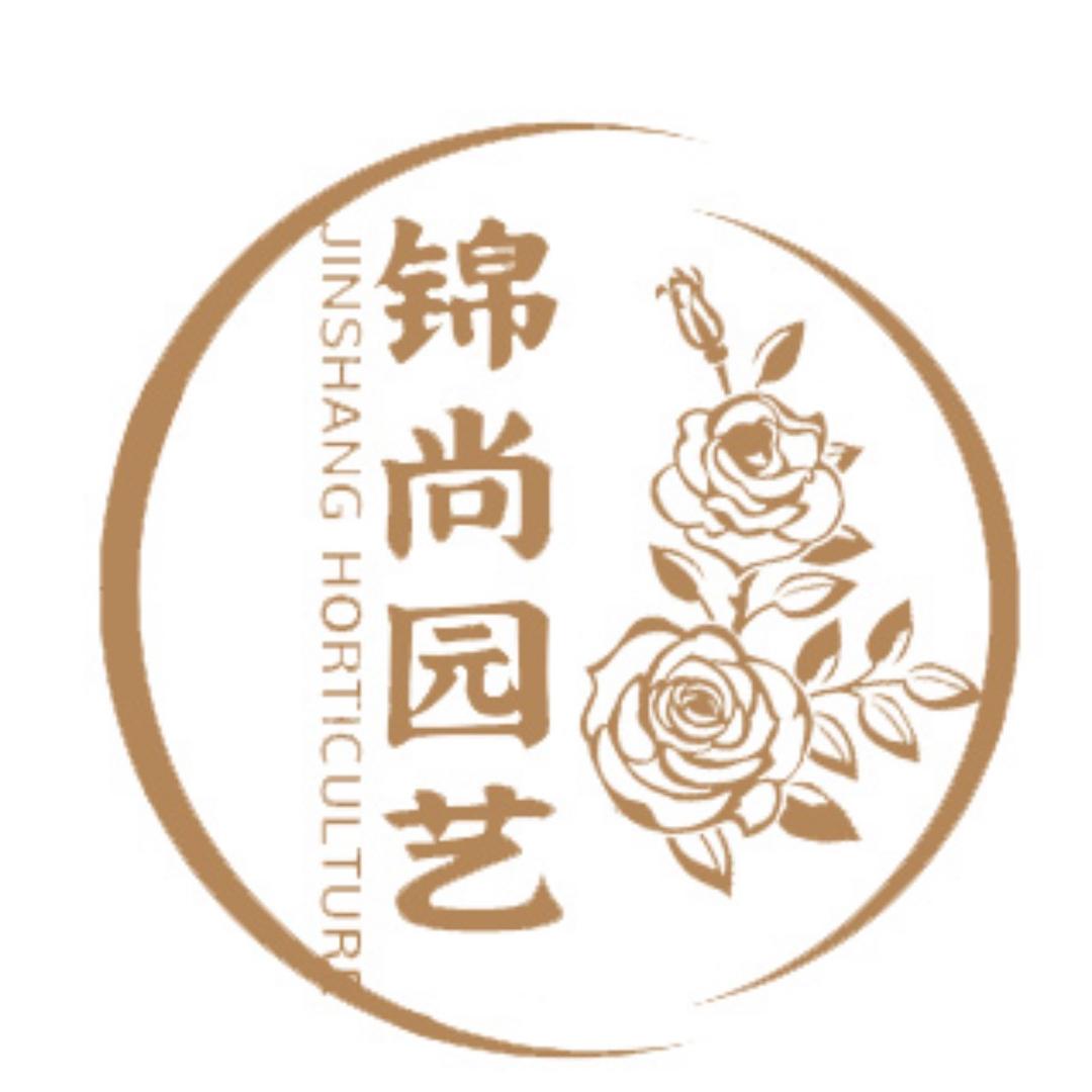锦尚花卉园艺