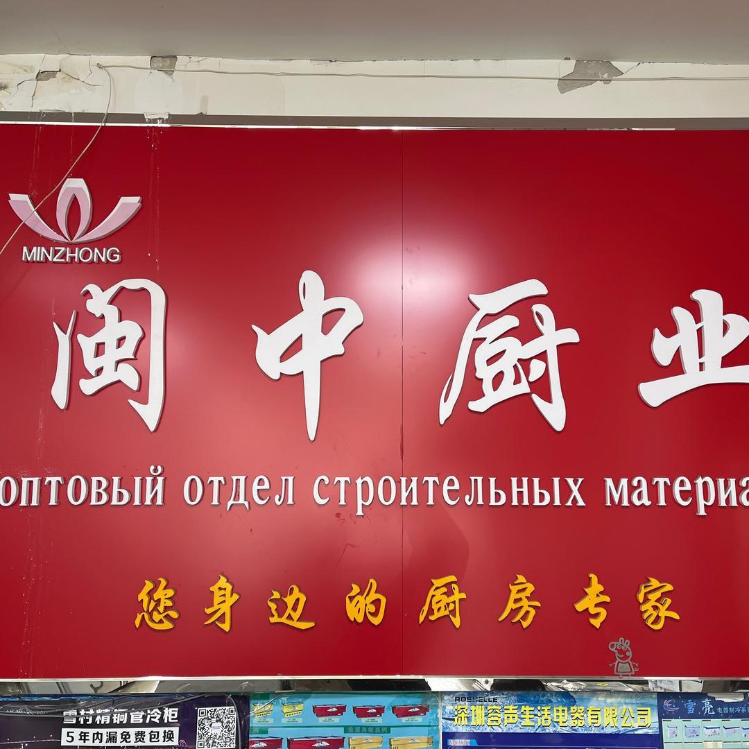 乌鲁木齐闽中厨业-厨房设备一体设计