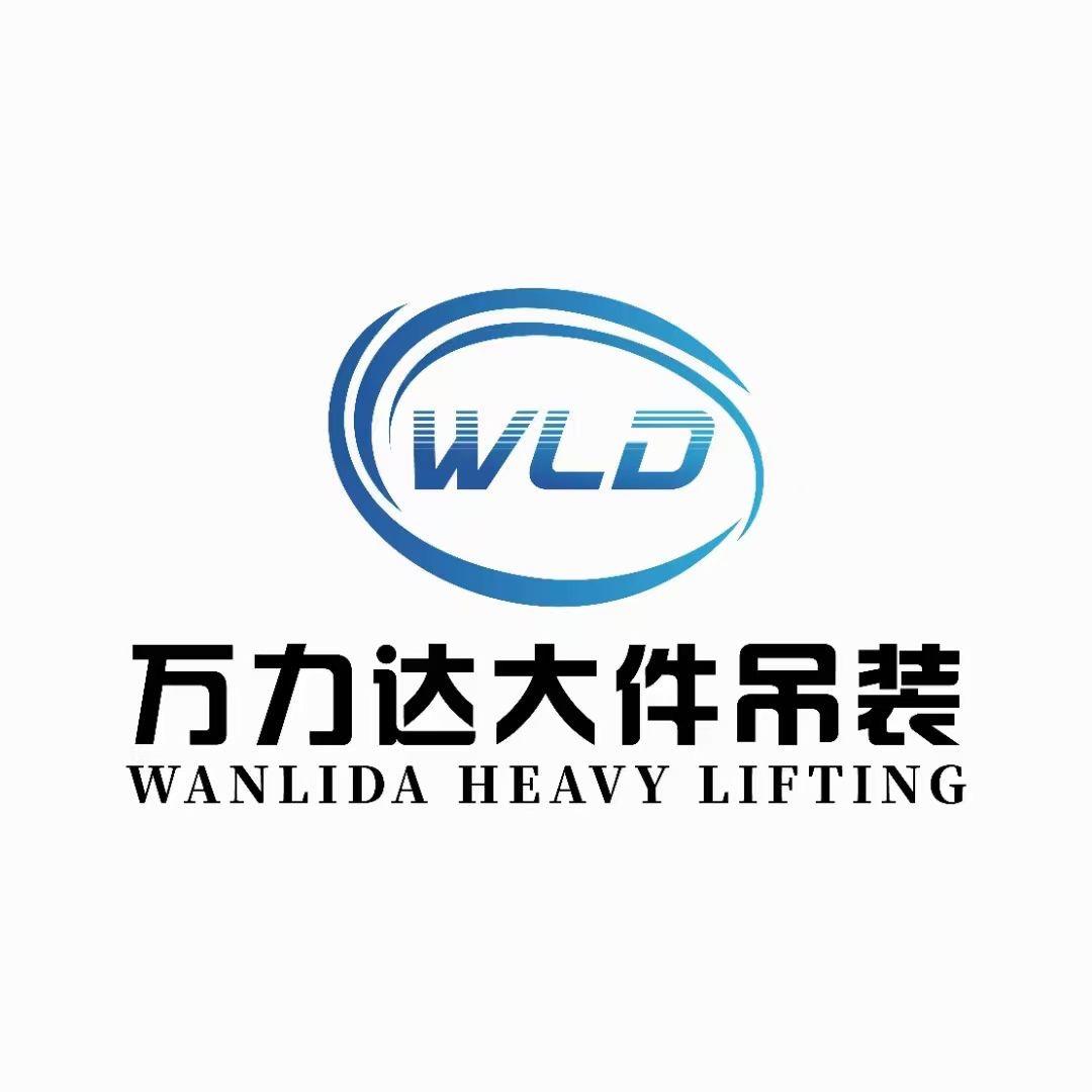 海安万力达大件吊装搬运有限公司