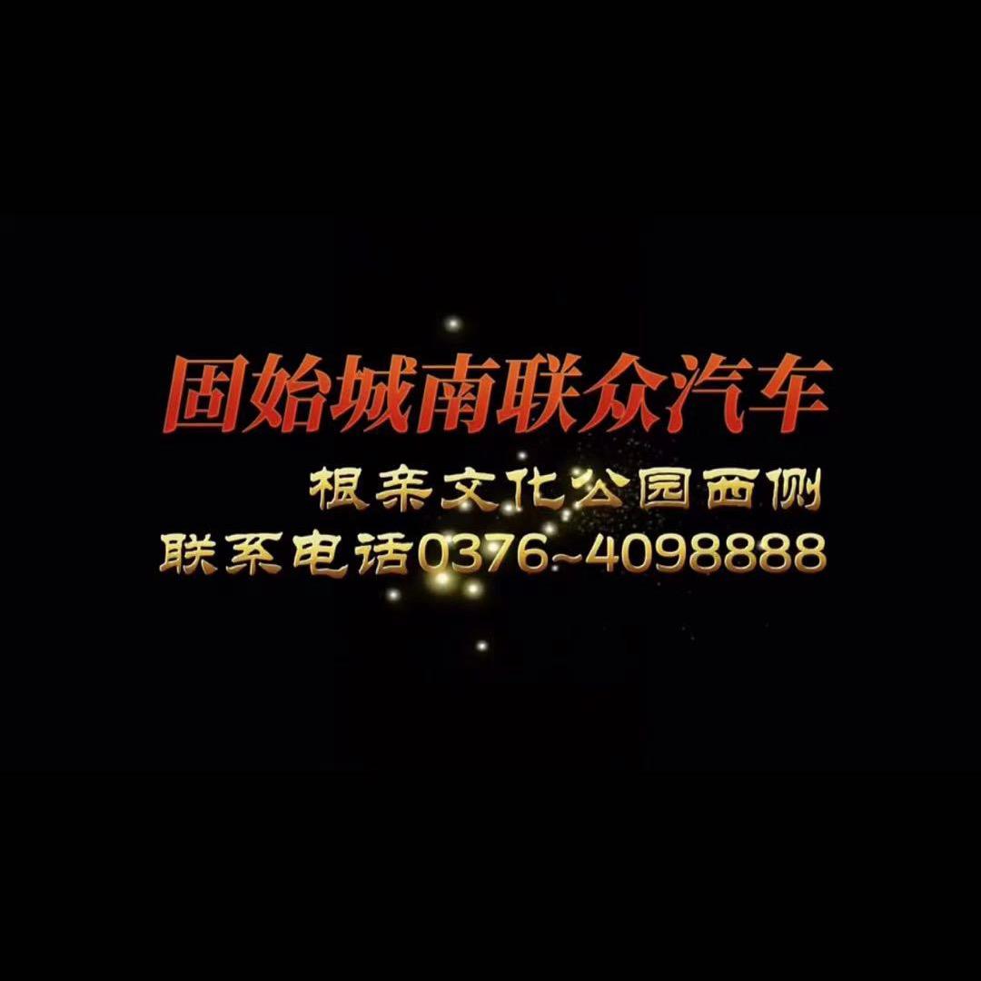 固始联众汽车（新车询价）