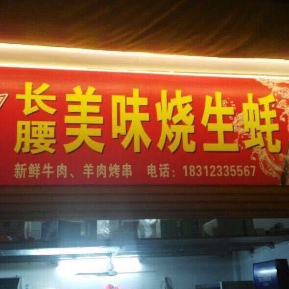 长腰生蚝店