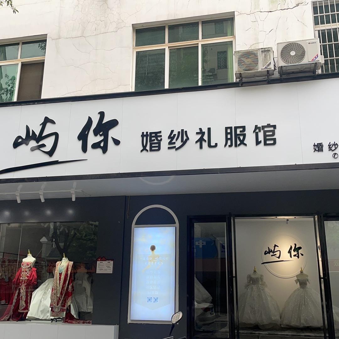 屿你婚纱礼服馆（南岳衡山万福路店）