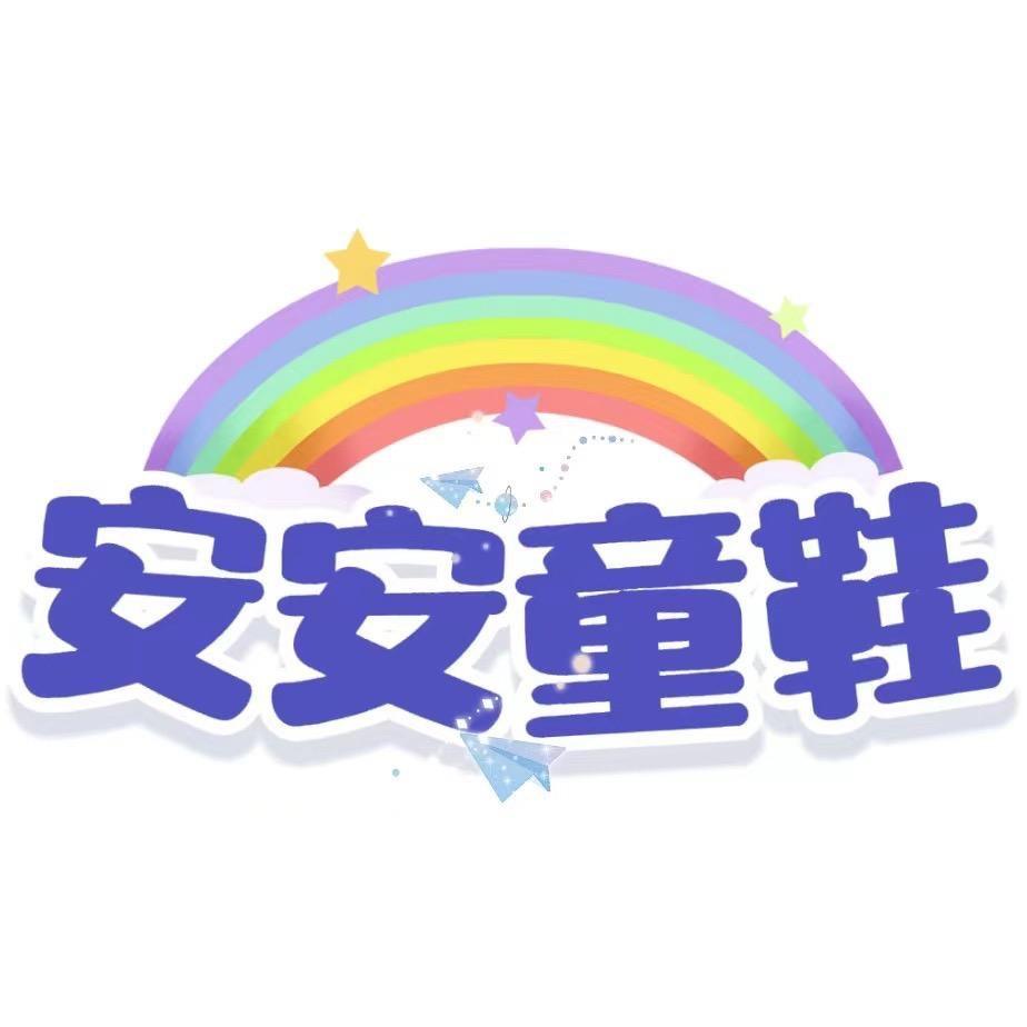 安安童鞋