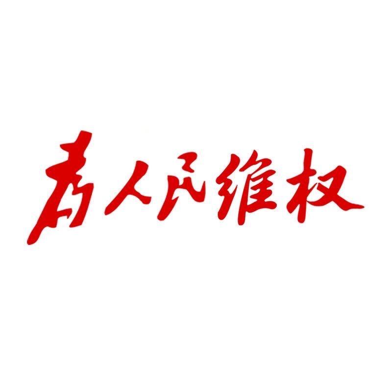 胡来(为人民维权)
