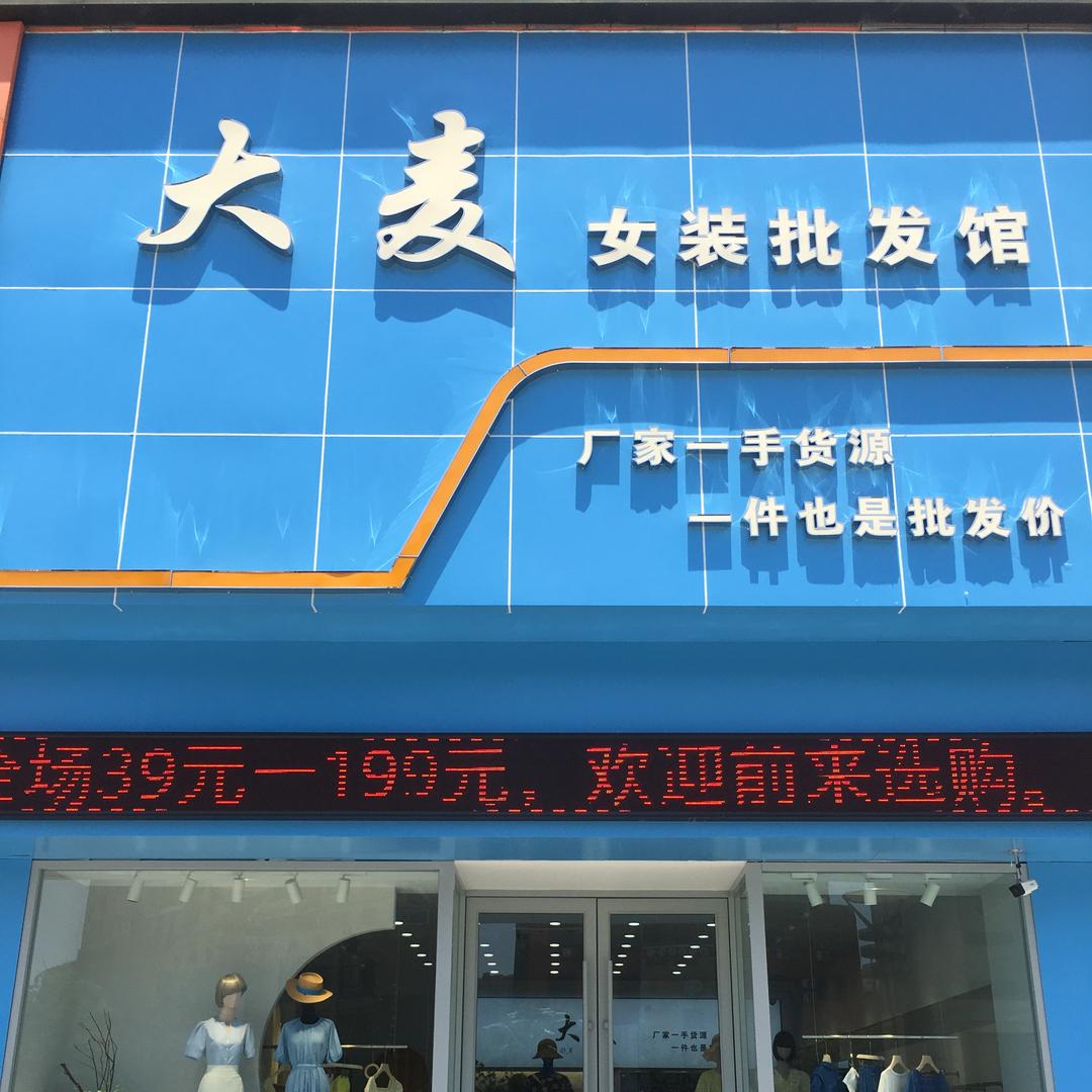 射阳县大麦女装批发馆江苏