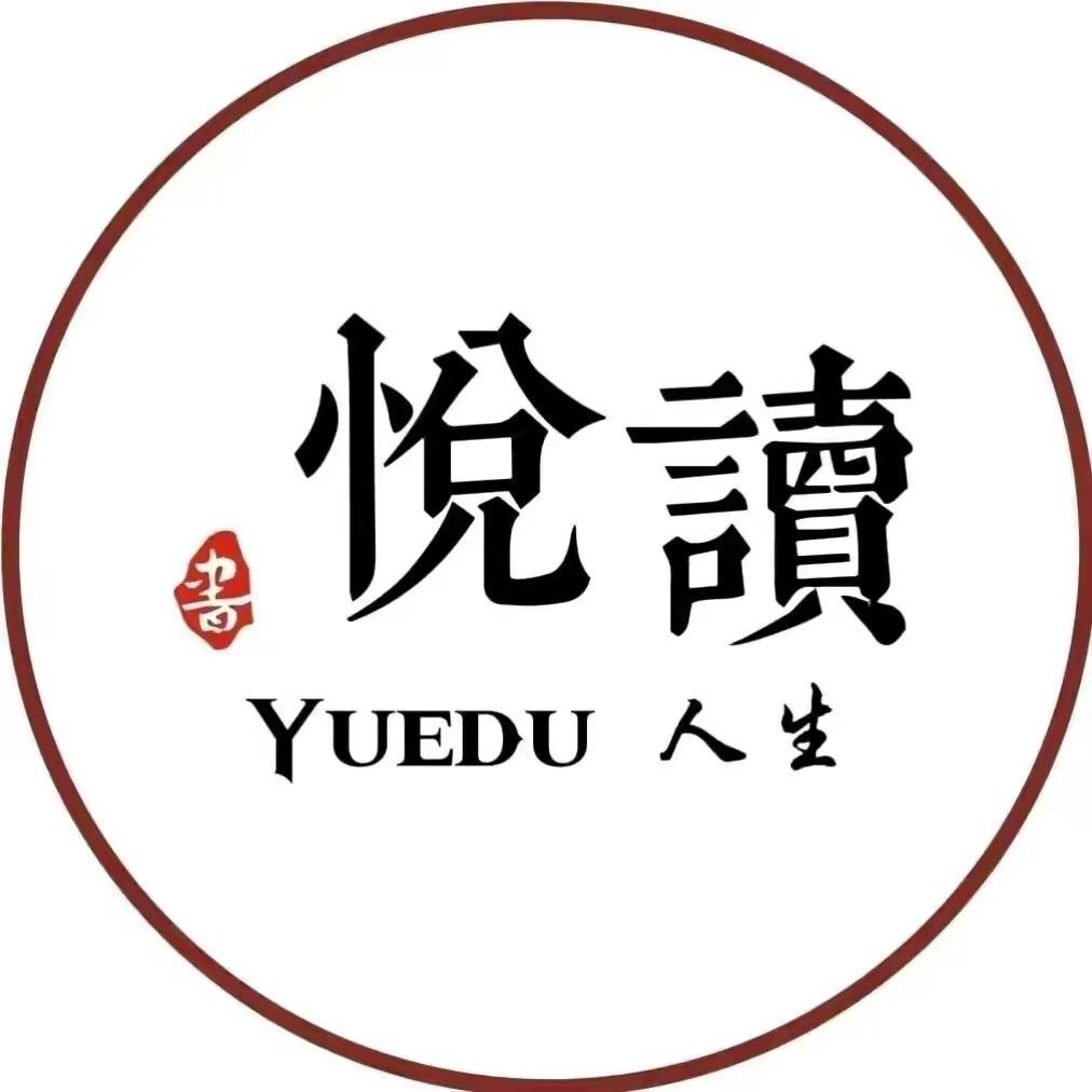 智慧悦读