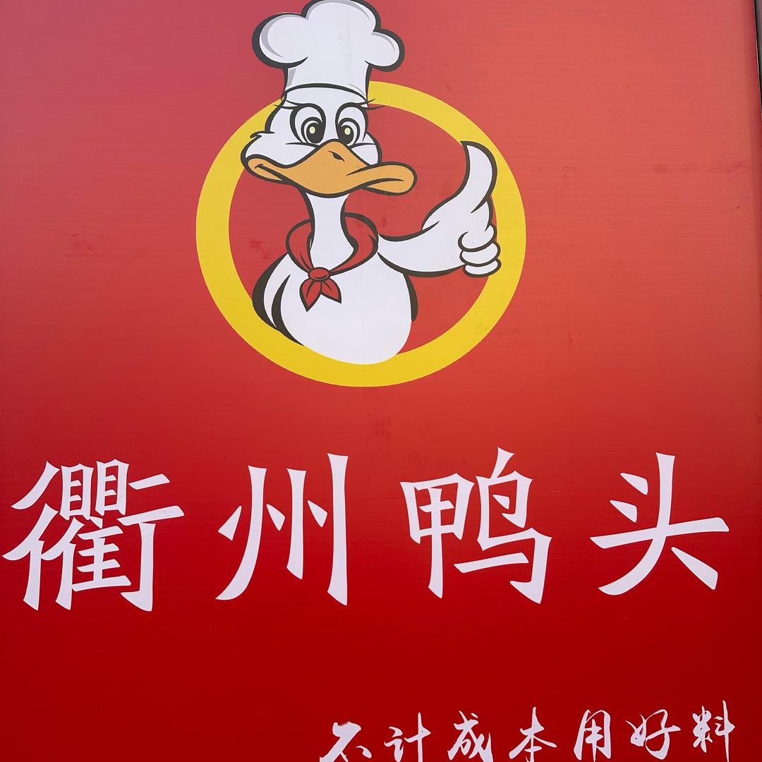 卤当家衢州鸭头