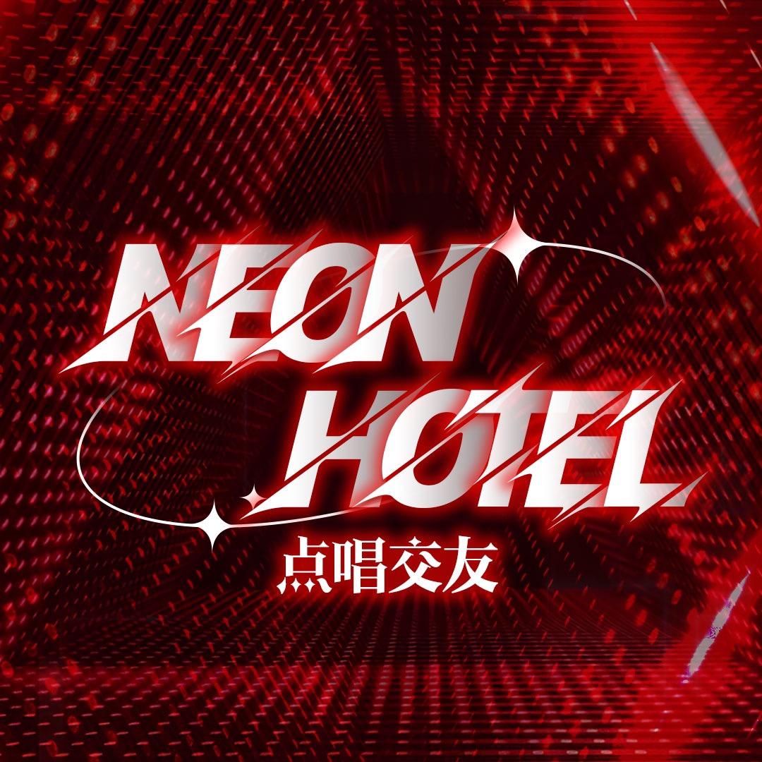 霓虹旅店/新厅开业👑