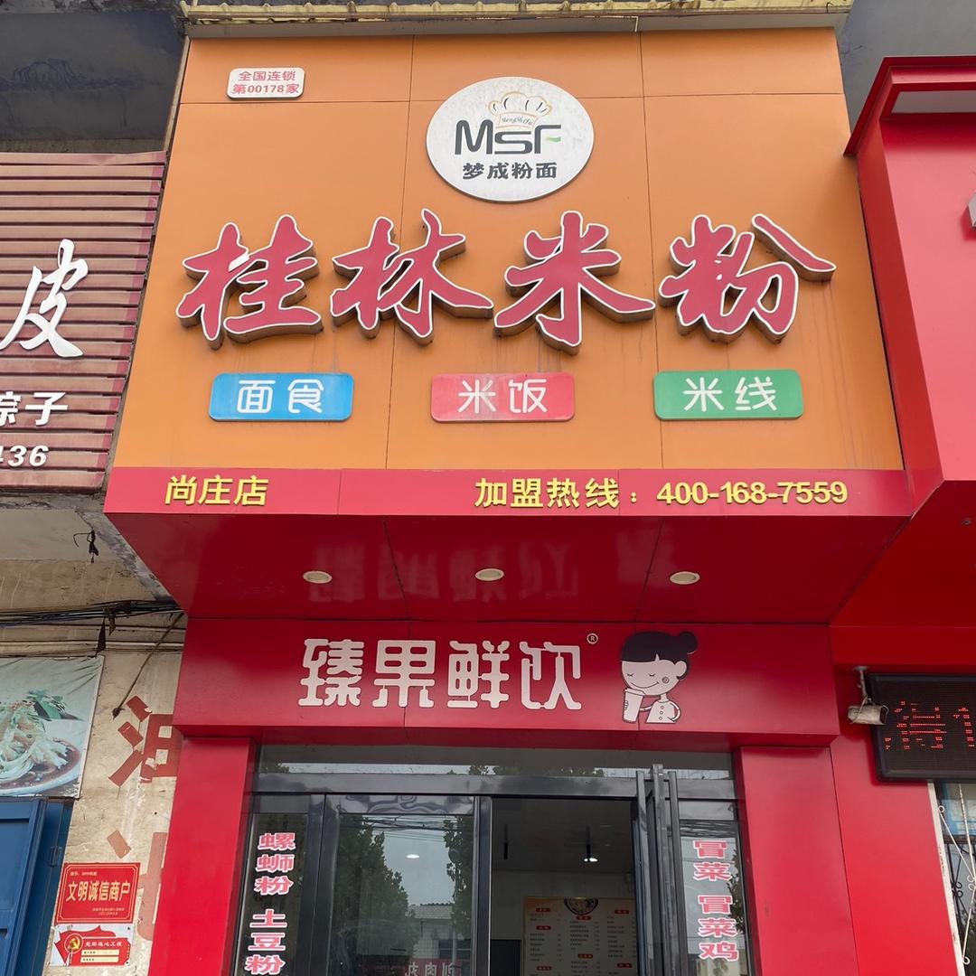 （尚庄）桂林米粉