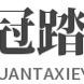 冠踏鞋业