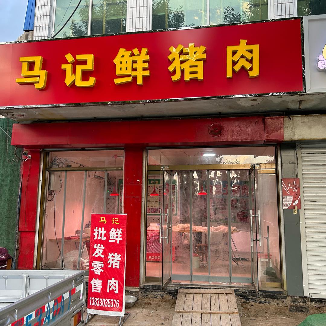 小马哥（1106）马记鲜猪肉