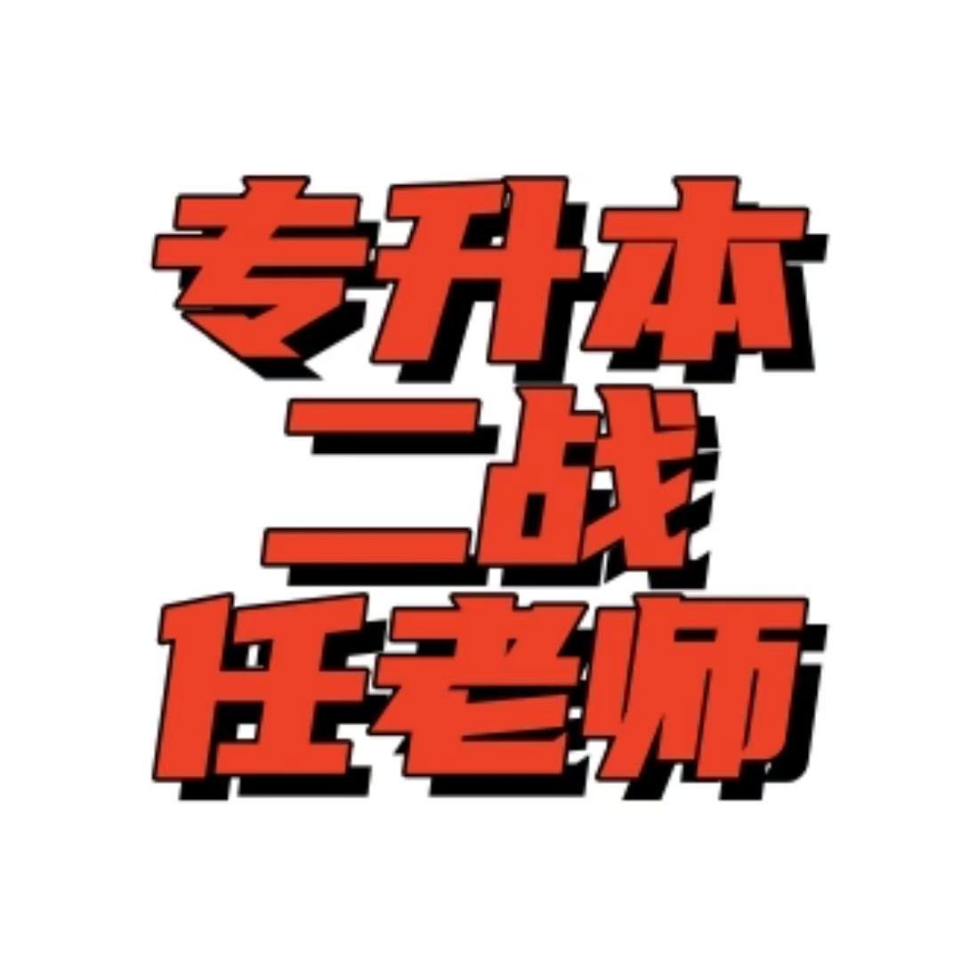 统招二次升本任老师