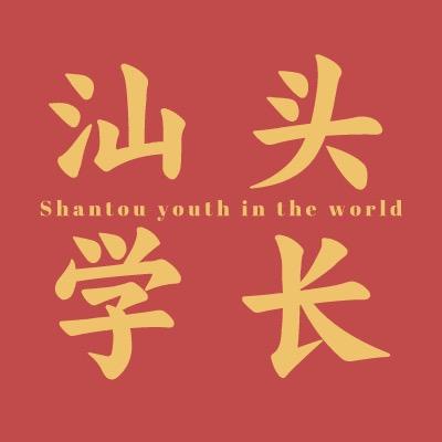 汕头吃喝玩乐学长
