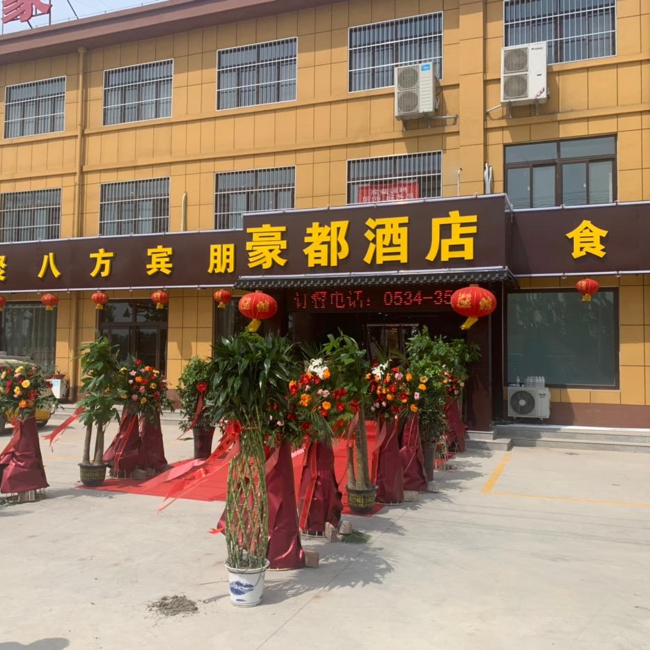 夏津县香赵庄镇豪都大酒店