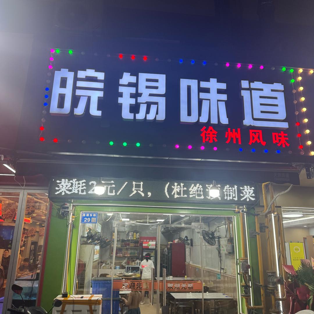 皖锡味道(锦绣花园店)官方号