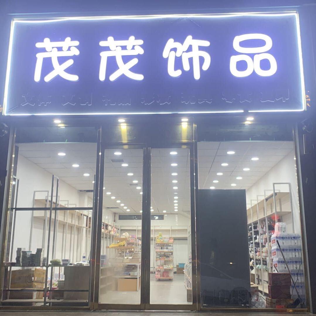 茂茂饰品～七小店