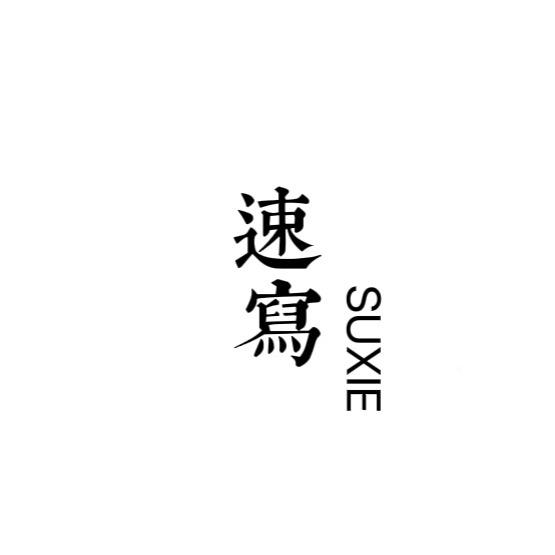 夏天粑粑男装