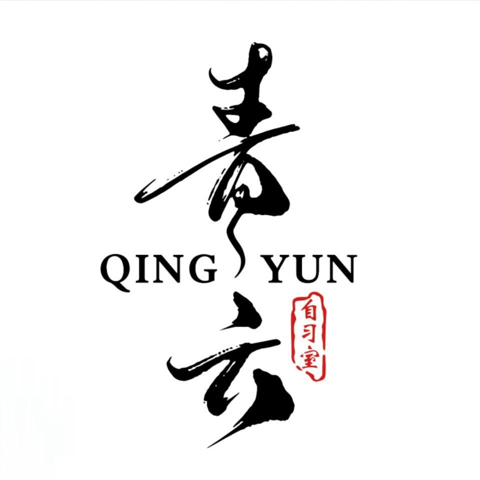 青云共享自习室