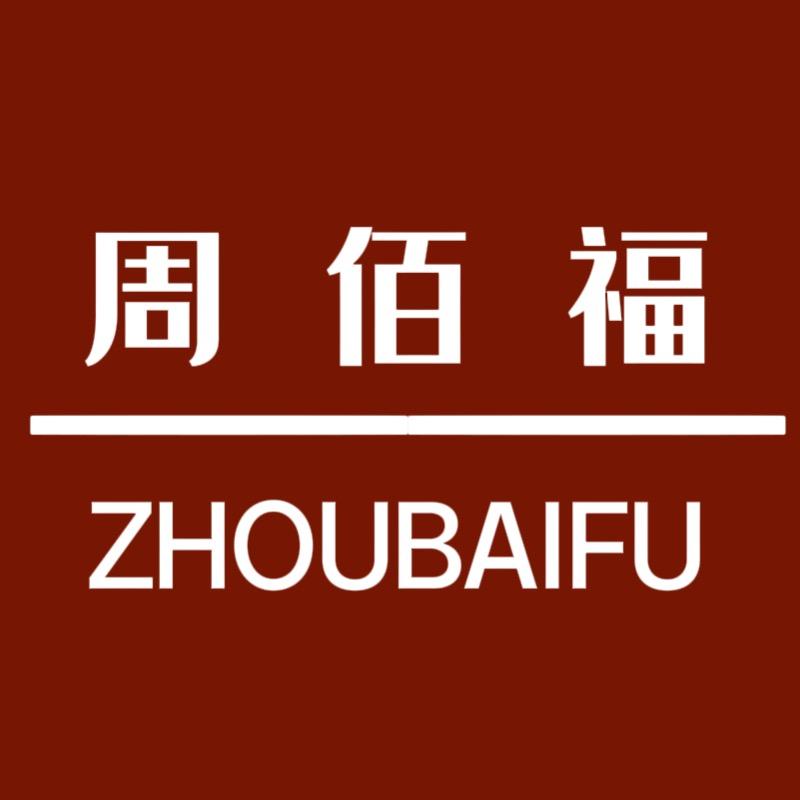 周佰福2