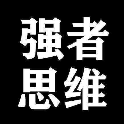 强者思维（李老师）