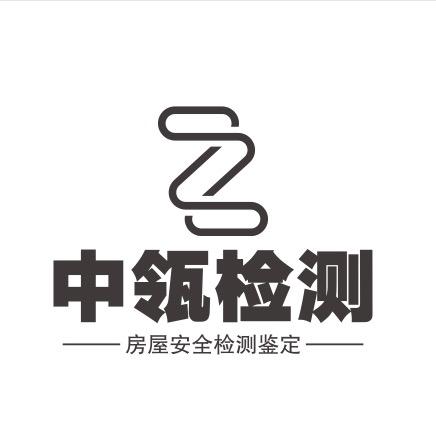 北京中瓴建安房屋安全鉴定中心