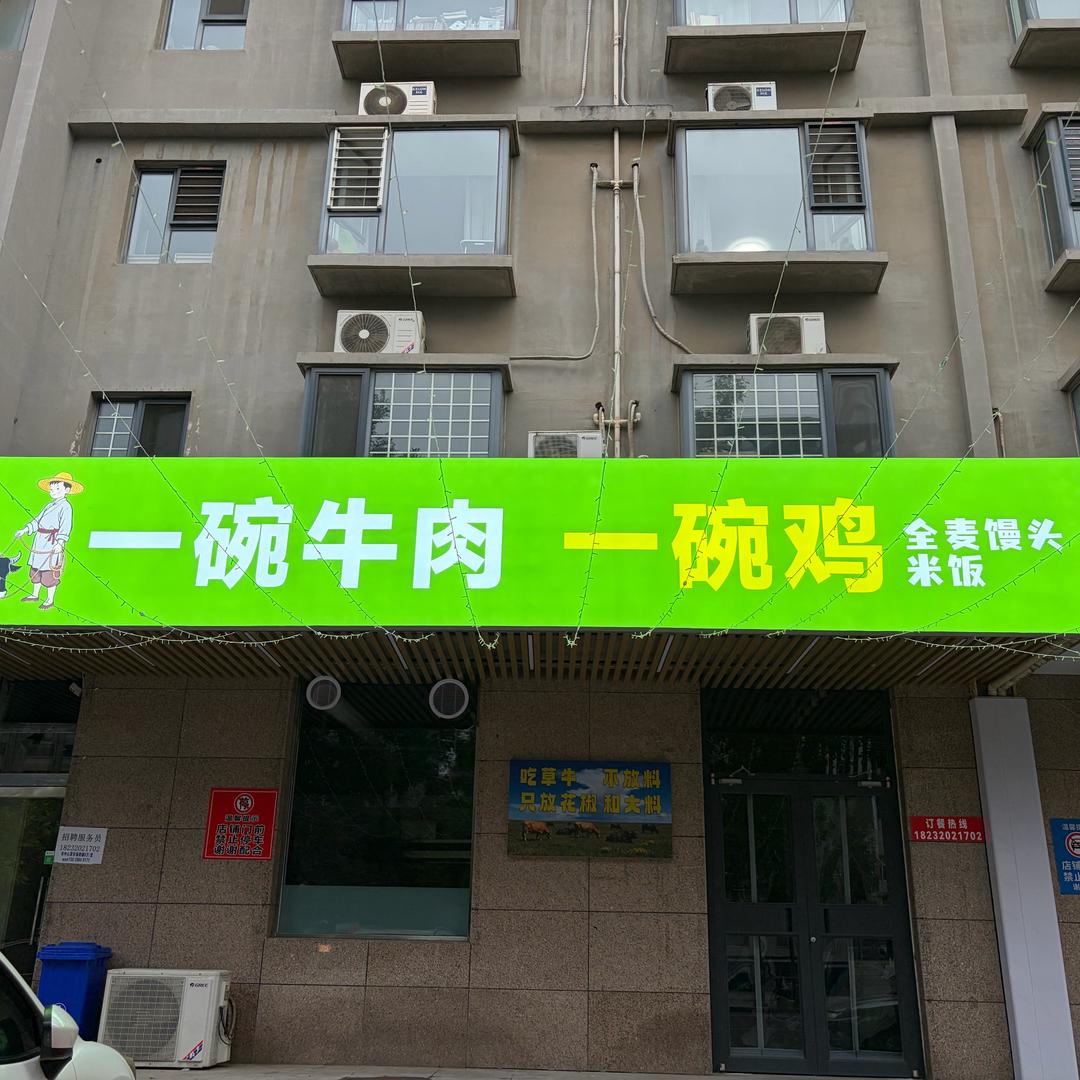 一碗牛肉一碗鸡(东方万博园店)官方号