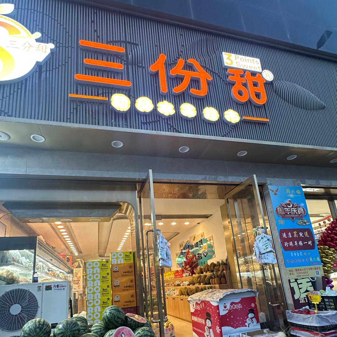 隆德县三份甜水果店
