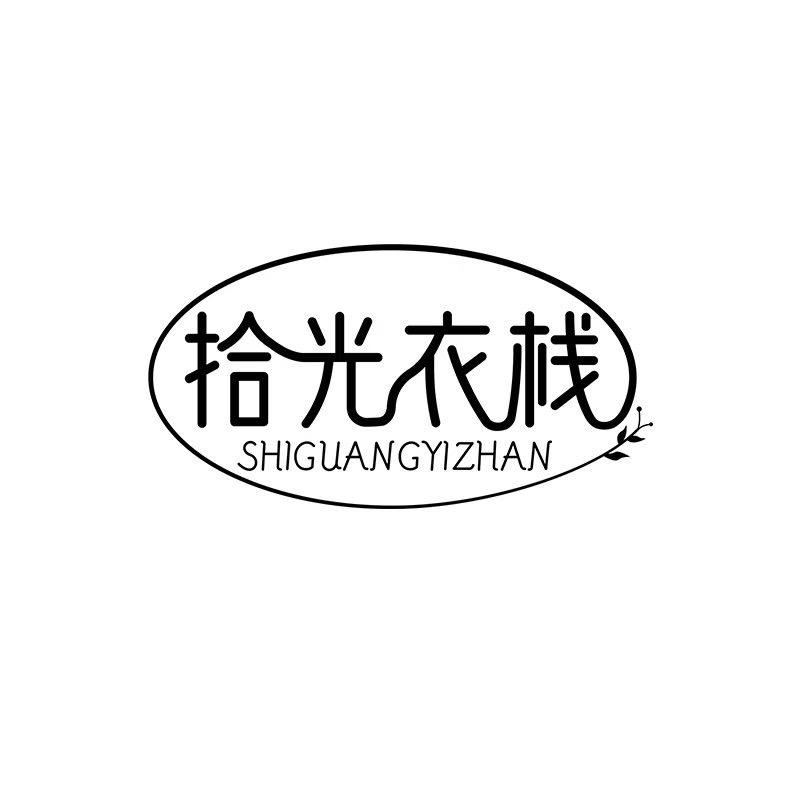 临沂拾光衣栈