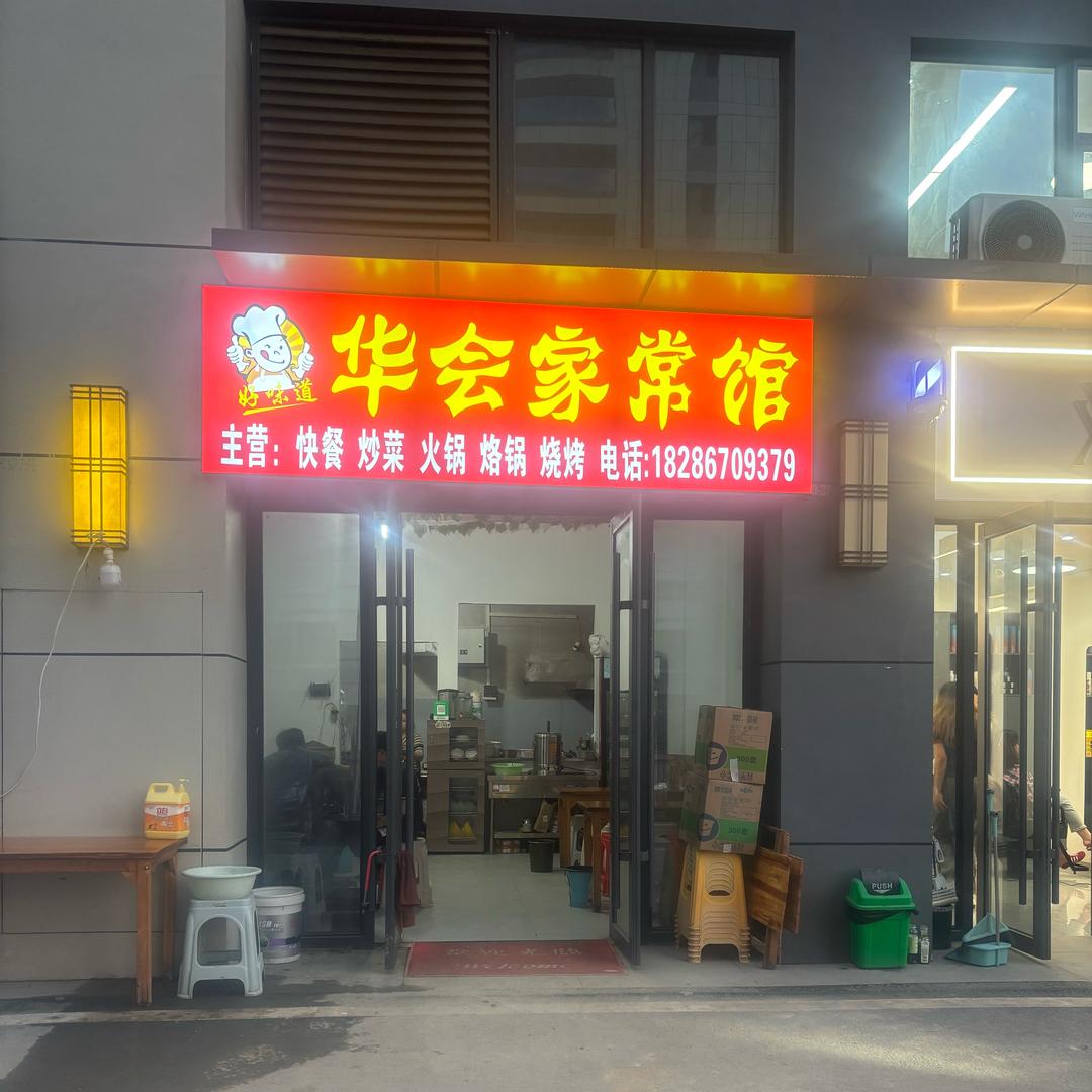 华会家常馆(夫妻店)