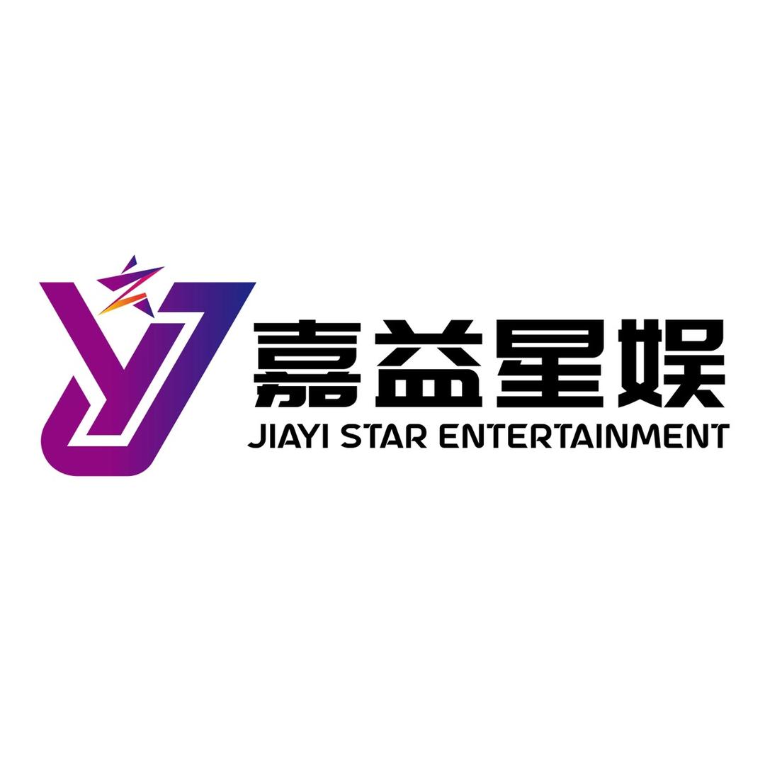 嘉益星娱传媒